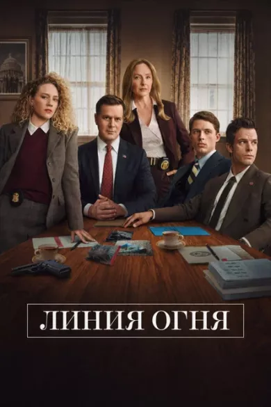 постер Линия огня
