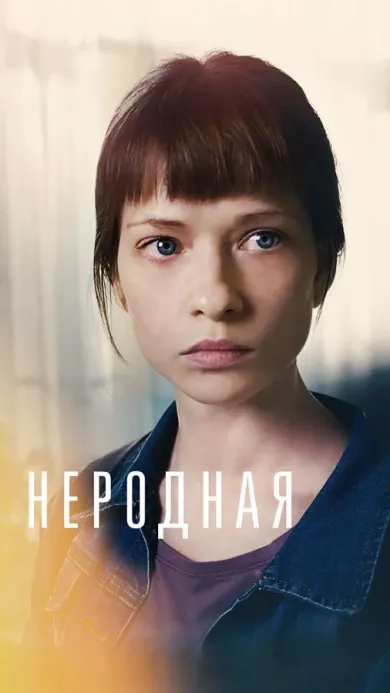 постер Неродная