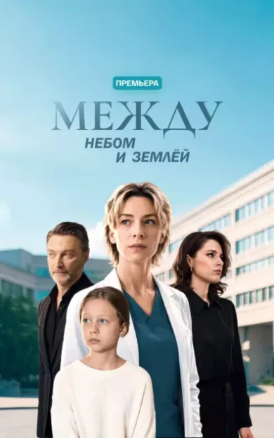 сериал Между небом и землёй — описание всех серий по порядку
