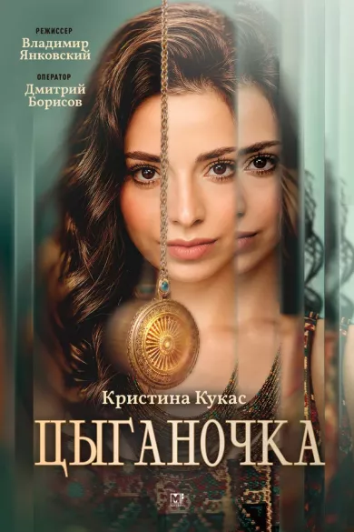 постер Цыганочка
