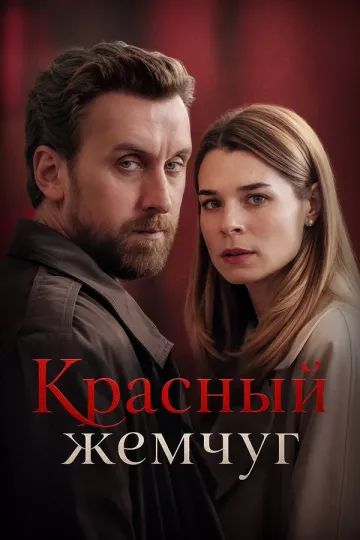 Красный жемчуг