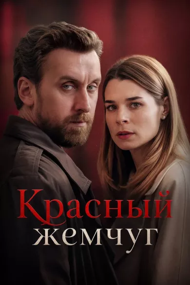 сериал Красный жемчуг — описание всех серий по порядку