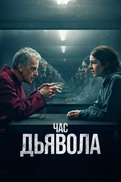 постер Час дьявола