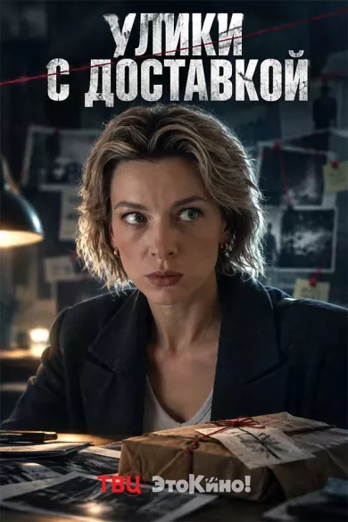 сериал Улики с доставкой — описание всех серий по порядку