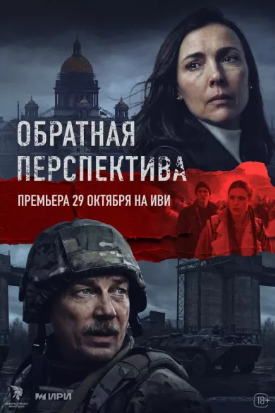 постер Обратная перспектива