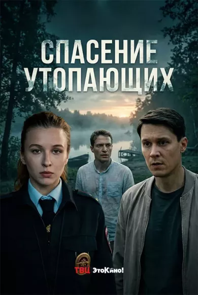 сериал Спасение утопающих — описание всех серий по порядку