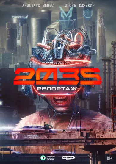 постер Репортаж-2035