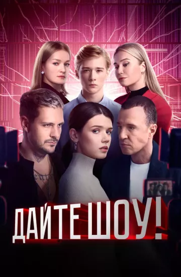 Дайте шоу!