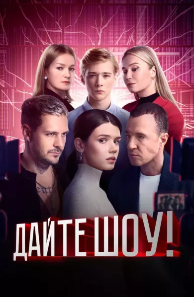 постер Дайте шоу!