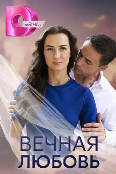 постер Вечная любовь