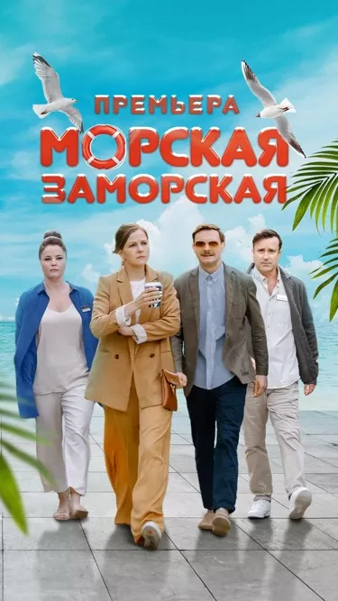 постер Морская Заморская