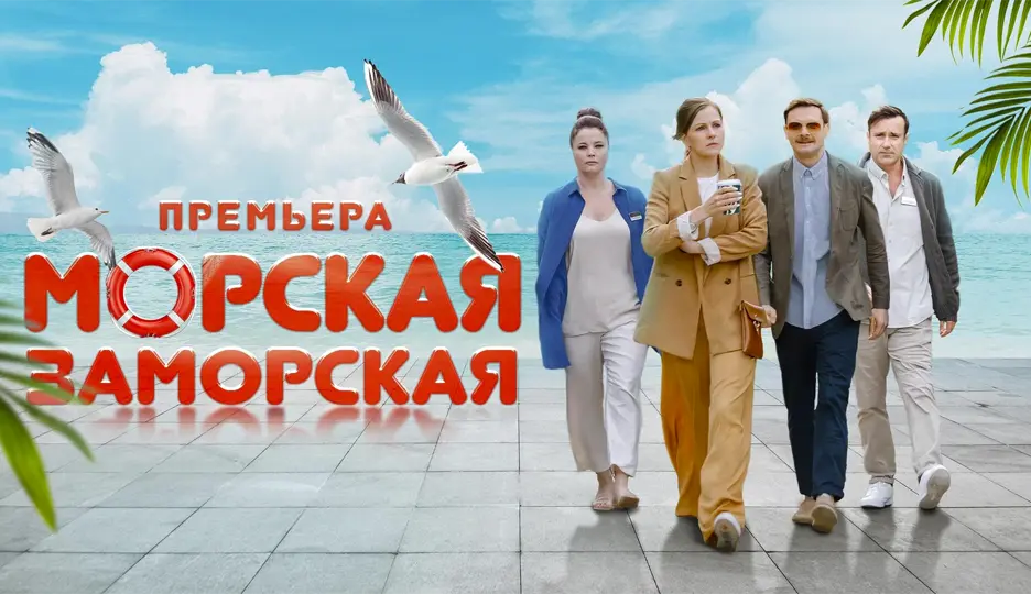 Морская заморская трейлер. Морская заморская трейлер. Морская заморская трейлер. Хусейн дилбер. Мелодрама турция на русском.