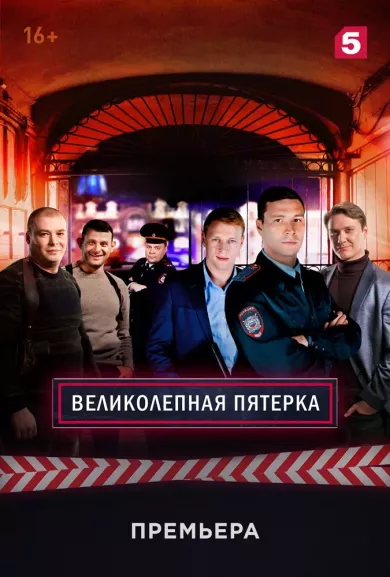 Великолепная пятёрка 6 сезон 23 серия смотреть онлайн Великолепная пятёрка 6 сезон 23 серия постер