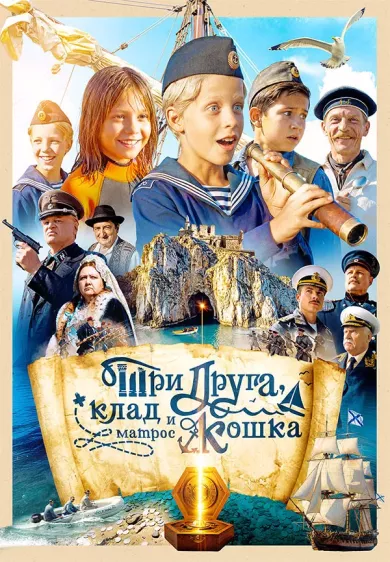 сериал Три друга, клад и матрос Кошка описание серий