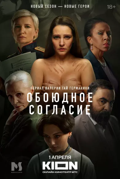 постер Обоюдное согласие 2 сезон