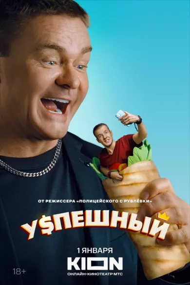 постер Успешный