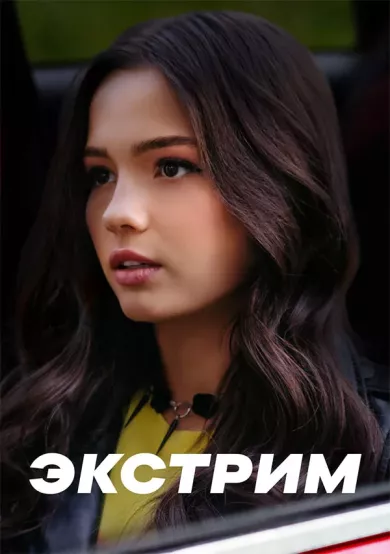 Экстрим постер