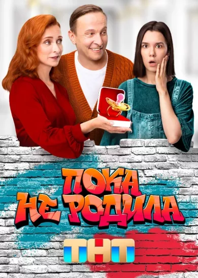 постер Пока не родила