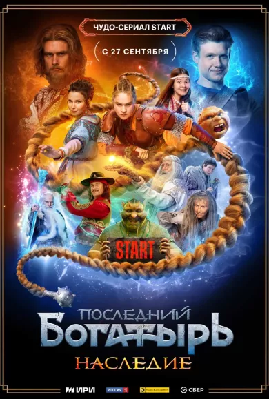 постер Последний богатырь. Наследие