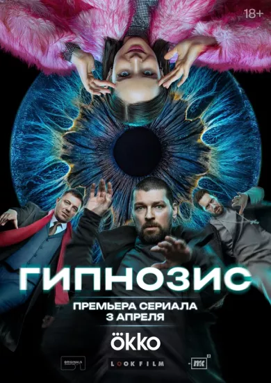 Гипнозис 2 серия постер