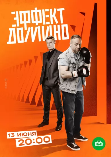 постер Эффект домино