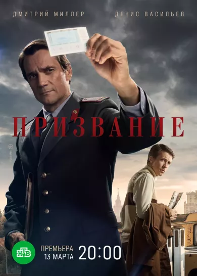 постер Призвание