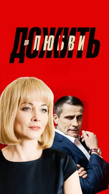 постер Дожить до любви