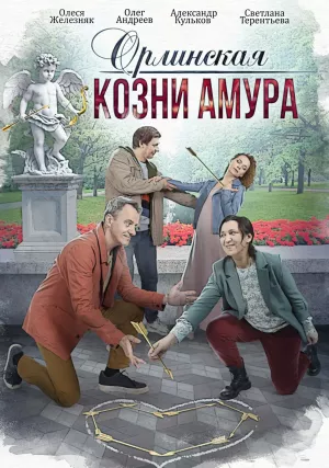 Орлинская. Козни Амура 