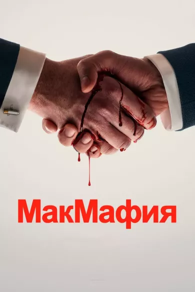 постер МакМафия 1 сезон