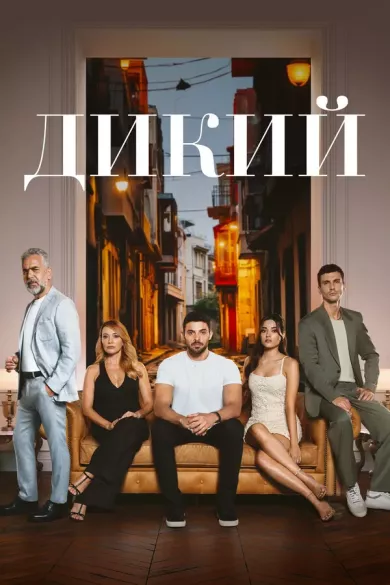 Дикий постер Дикий постер