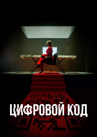 сериал Цифровой код описание серий