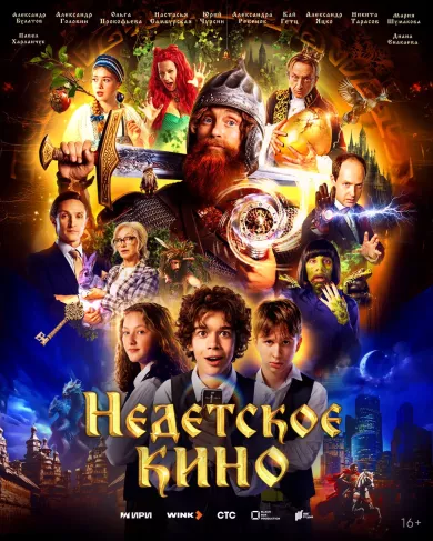 постер Недетское кино
