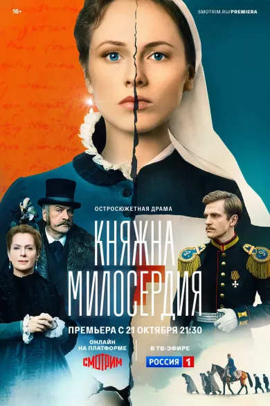 постер Княжна милосердия