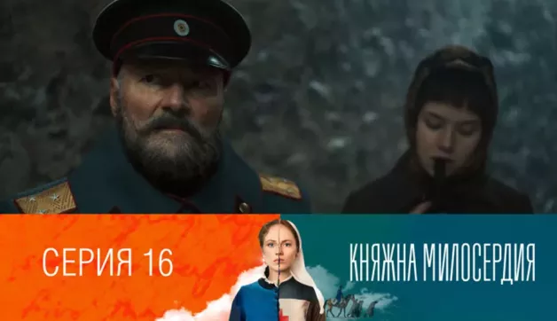 16 серия