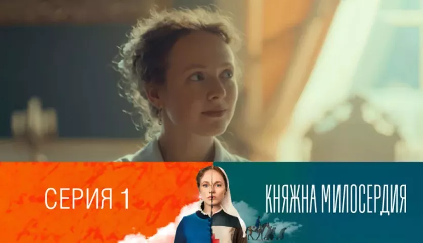 фото для сериала Княжна милосердия 1 серия