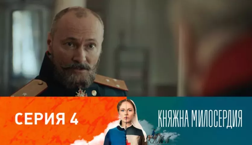 фото для сериала Княжна милосердия 4 серия