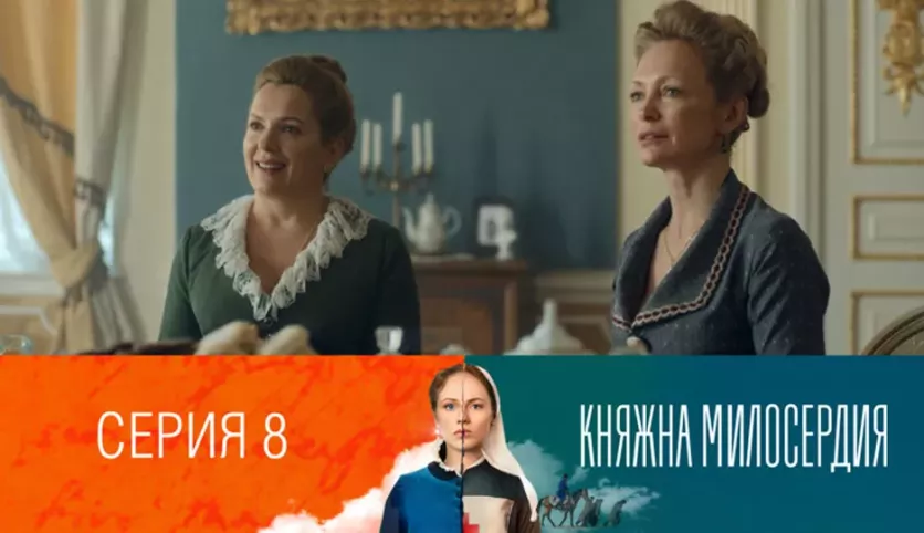 фото для сериала Княжна милосердия 8 серия