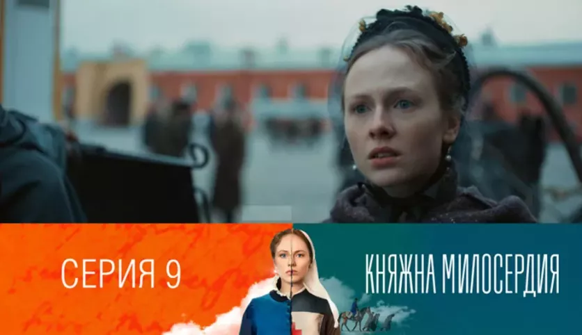 фото для сериала Княжна милосердия 9 серия
