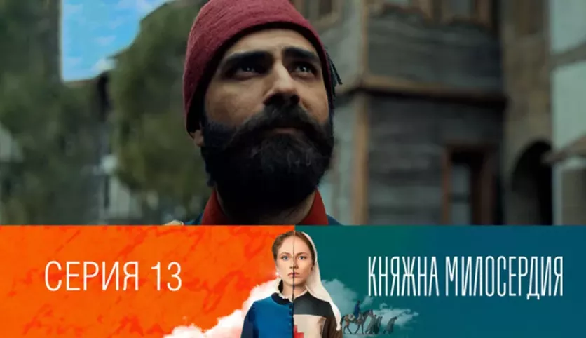 фото для сериала Княжна милосердия 13 серия