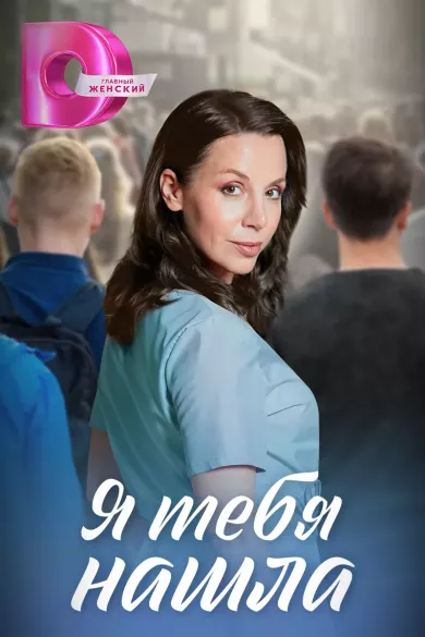 постер Я тебя нашла