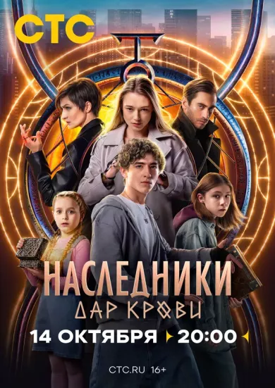 постер Наследники. Дар крови