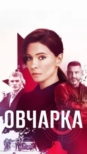 Овчарка