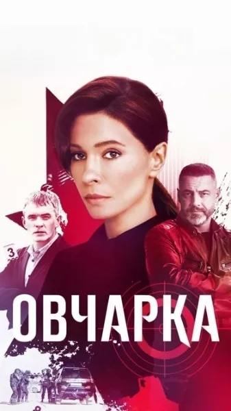 Овчарка