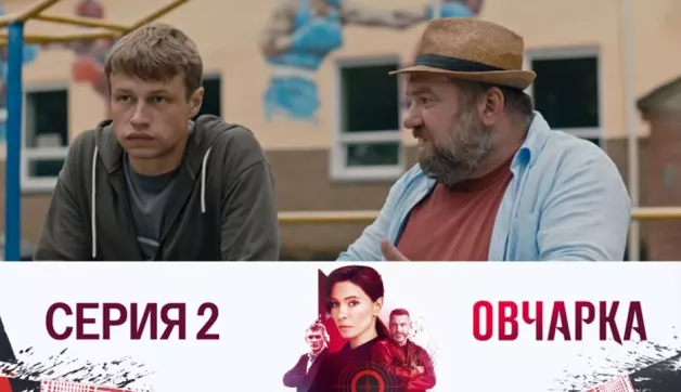 2 серия