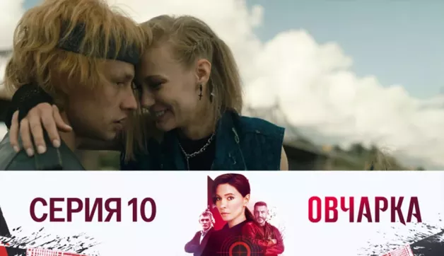 10 серия