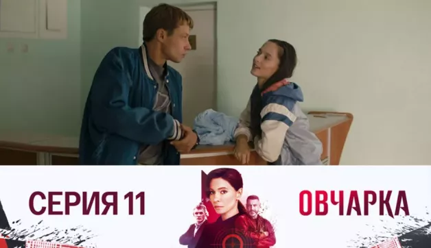 11 серия