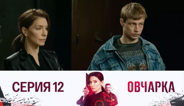 12 серия