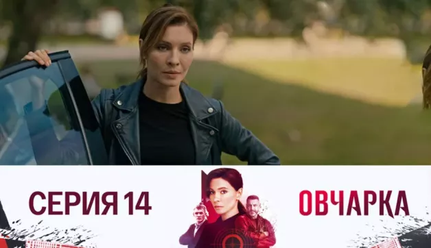 14 серия