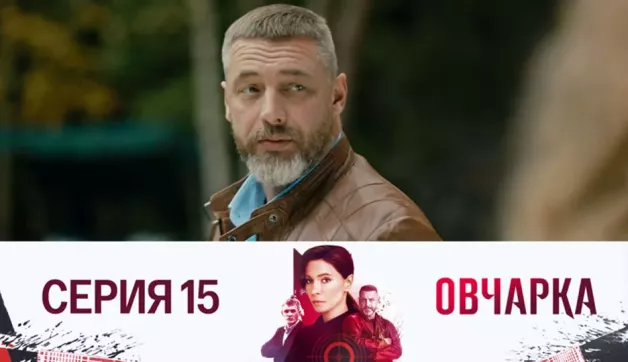 15 серия