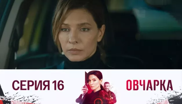 16 серия